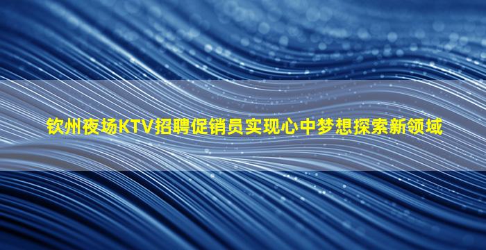 郴州夜总会招聘